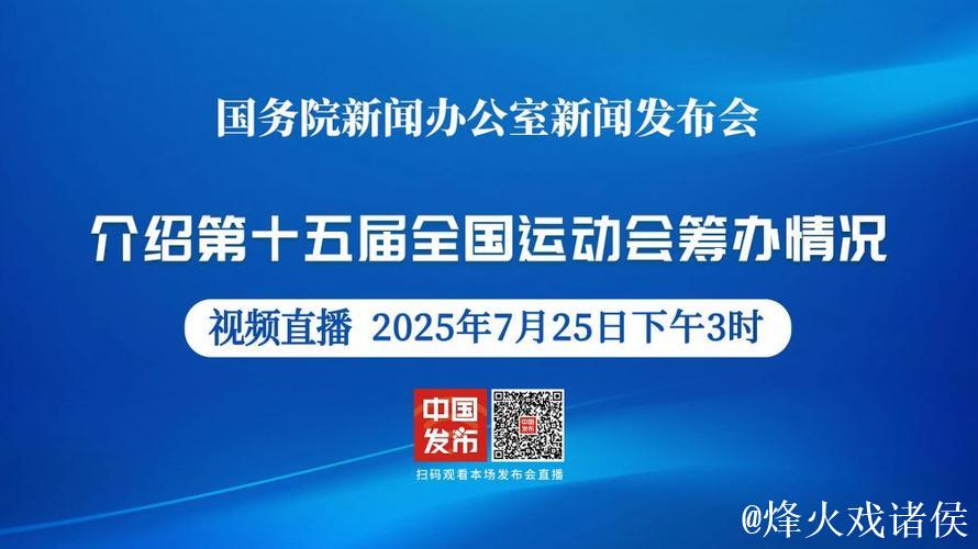 总局领导出席国新办十五运会筹办情况新闻发布会